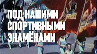 Под нашими спортивными знамёнами / Under Our Sports Banners