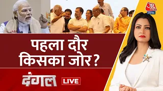 Dangal LIVE: पहले चरण में किसकी लहर? | Lok Sabha Election Phase 1 Voting | Chitra Tripathi | Aaj Tak