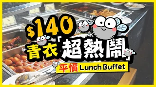 【平價酒店自助餐】$140 青衣「超熱鬧」平價Lunch Buffet｜青衣永倫800酒店