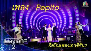 "ศิลปินเพลงเอกซีซั่น2" เพลงPepito จากคอนเสิร์ตเพลงเอกแฟนมีต