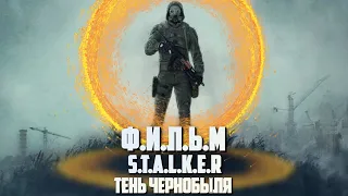 S.T.A.L.K.E.R | ФИЛЬМ ТЕНЬ ЧЕРНОБЫЛЯ