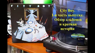 City Boy. 1-я часть выпуска. Обзор альбомов и краткая история творчества.