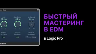 Быстрый мастеринг в электронной музыке в Logic Pro [Logic Pro Help]