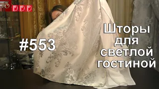 #553. Какие шторы выбрать для светлой гостиной с большим окном