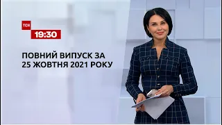 Новини України та світу | Випуск ТСН.19:30 за 25 жовтня 2021 року