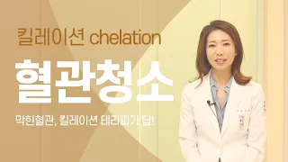 혈관에 때가 낀다구? 혈관 청소, 강남세란 킬레이션 ! 고지혈, 동맥경화, 뇌심혈관질환, 당뇨! Chelation Therapy