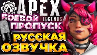 🔥 4-Сезон Apex Legends «Ассимиляция» — боевой пропуск. Трейлер на русском / Русский дубляж