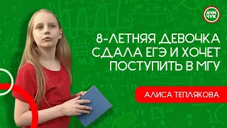 8-летняя девочка сдала ЕГЭ и хочет поступить в МГУ