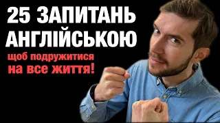 25 глибоких запитань для покращення навичок англійської мови