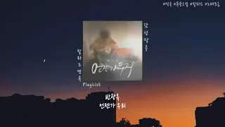 [PlayList] 너를 사랑했던 시절이 떠올라서 울컥하는 이별 발라드 명곡 모음