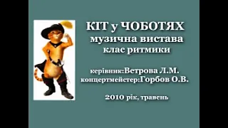 Кіт у чоботях. Музична вистава