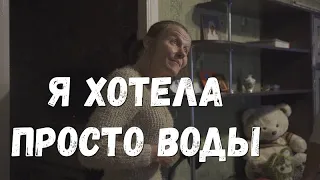 Я хотела просто воды! Завершение истории о Светлане!!