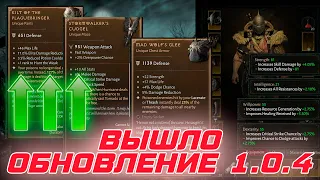 Diablo 4 - Встречайте обновление 1.0.4. Проведем его разбор