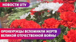 Как 22 июня в Оренбурге отметили День памяти и скорби?