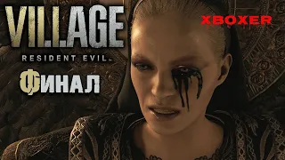 Resident Evil: Village - #7 Финал