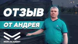 Отзыв о Mers Academy от Андрея. Курсы автоэлектрика диагноста. Курс автоэлектрик.