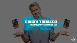 Табак Gixom. Таких вкусов вы еще не пробовали!