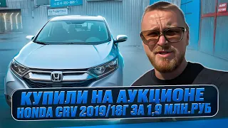 Купили на аукционе и пригнали из США, Honda CRV 2019/18г за 1,9 млн.руб., передаем авто клиенту