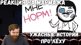 Реакция на МАРМАЖА - УЖАСНЫЕ ИСТОРИИ ПРО ЛЁХУ (анимация)