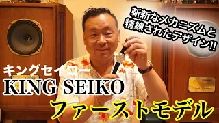 KING SEIKO(キングセイコー)ファーストモデル/SEIKO(セイコー)をご紹介!!