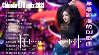 2021 年最劲爆的DJ歌曲 - 中文舞曲 - Chinese DJ Remix - 2021全中文舞曲串烧-全中文DJ舞曲 高清 新2021夜店混音 - Chinese DJ 2021