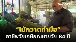"ไม้กวาดทำมือ" อาชีพวัยเกษียณชายวัย 84 ปี | ทุกทิศทั่วไทย | 22 ก.พ. 67