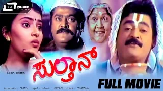 Sulthan – ಸುಲ್ತಾನ್ | Kannada Full Movie | Jaggesh | Ambika | Savitha | comedy Movie