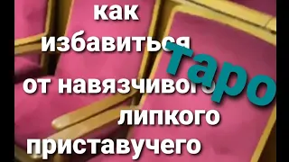 КАК ИЗБАВИТСЯ ОТ НЕГО? НЕНАВИСТНЫЙ МУЖИК.