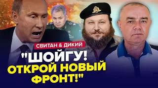 ⚡️АВДІЇВКА ЗАРАЗ! Путін хоче НОВИЙ ФРОНТ / У бійню кинуть МІЛЬЙОН росіян? / СВІТАН,ДИКИЙ | Краще