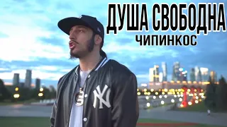 Чипинкос - Душа Свободна (Official Music Video)