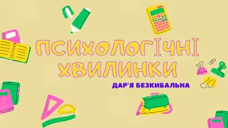 Психологічні хвилинки для учнів. Повчальна мультиплікаці "Печиво"