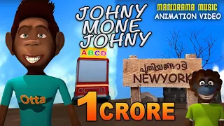 Johny Mone Johny |Animation Version FilmSong| Felix Devasia |സൂപ്പർഹിറ്റ് സിനിമാഗാനം അനിമേഷൻരൂപത്തിൽ