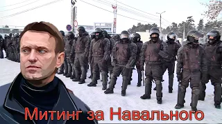 Челябинск в поддержку А. Навального 23 января 2021. Полный митинг. Активное шествие.
