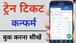 Railway ticket kaise book kare | how to book train tickets online   indigo Train Ticket Booking