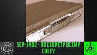 SCP-1402 - По секрету всему свету        【СТАРАЯ ОЗВУЧКА】