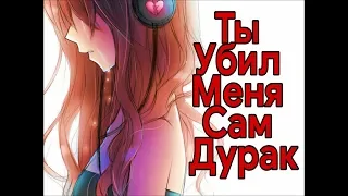 Очень грустный аниме клип "Ты убил меня"/ Very sad anime clip "You killed me"