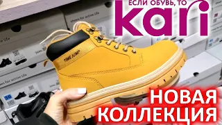 МАГАЗИН KARI 👢НОВАЯ КОЛЛЕКЦИЯ ОБУВИ ОСЕНЬ-ЗИМА! НИЧЕГО СЕБЕ СКОЛЬКО ПОКУПАТЕЛЕЙ!