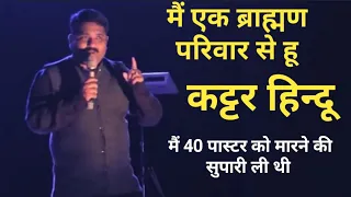 कट्टर हिन्दू की गवाही | Annad Pandey | PASTOR MAN CHANDRA BHARTI