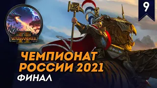 [СТРИМ] ФИНАЛ Чемпионата России 2021 | День #9 | Сетевые битвы Total War: Warhammer 2