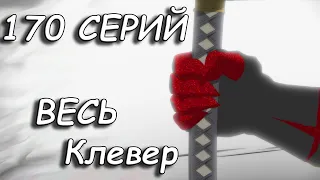 ВСЕ СЕРИИ ЧЁРНОГО КЛЕВЕРА В ОДНОМ ВИДЕО!!! 170 серий за 20 минут/Весь первый сезон Клевера