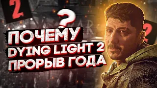 ПОЧЕМУ DYING LIGHT 2 - ШЕДЕВР?  КРАТКИЙ ОБЗОР ДАЙН ЛАЙТ 2