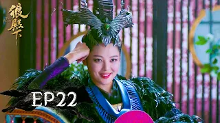 The Wolf | EP22：Yao Ji used wolf bone flower to make Lord Bo lose his mind | Exclusive Cut(MZTV)