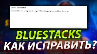 НЕ ЗАПУСКАЕТСЯ BLUESTACKS! Error: Forbidden Your client does not have permission to get URL РЕШЕНИЕ!