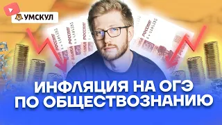 Инфляция на ОГЭ по обществознанию | Обществознание ОГЭ 2022 | Умскул