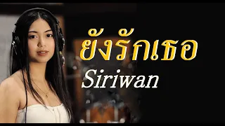 ยังรักเธอ/สิริวรรณ（Still love you / Siriwan)