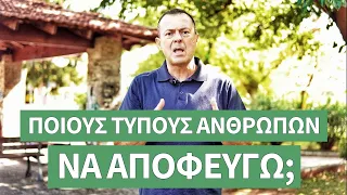 Ποιους τύπους ανθρώπων να αποφεύγω; | Γρηγόρης Βασιλειάδης