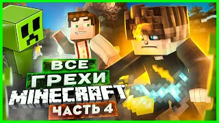 ВСЕ ГРЕХИ И ЛЯПЫ игры "Minecraft" ЧАСТЬ 4 | ИгроГрехи