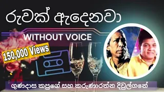 Ruwak Adenawa - රුවක් ඇදෙනවා | Karaoke Version | Without Voice | Lyrics #karaokecasettuwa