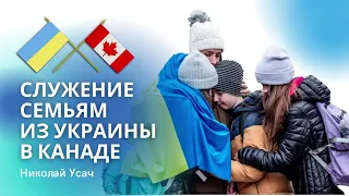Служение семьям из Украины в Канаде