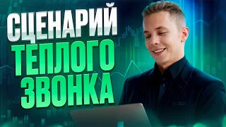 ⚡️ Как звонить по теплым клиентам? Скрипты продаж